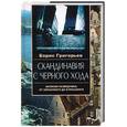 russische bücher: Григорьев Б. - Скандинавия с черного хода. Записки разведчика: от серь до курьез