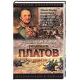 russische bücher: Корольченко А. - Русские полководцы: Генерал Платов
