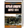 russische bücher: Такман - Первый блицкриг, август 1914