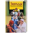 russische bücher:  - Звезды Театра сатиры