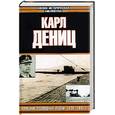 russische bücher: Дениц - Немецкие подводные лодки: 1939-1945