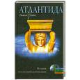 russische bücher: Спенс Л. - Атлантида. История исчезнувшей цивилизации