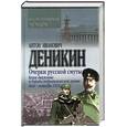 russische bücher: Деникин А. - Очерки русской смуты: Белое движение и борьба добровольческой армии
