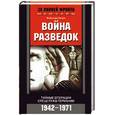 russische bücher: Гелен Р. - Война разведок. Тайные операции в спецслужб Германии. 1942-1971