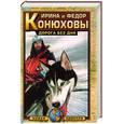 russische bücher: Конюхова - Дорога без дна