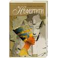 russische bücher: Романов - Нефертити