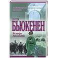 russische bücher: Бьюкенен Дж. - Воспоминания. Мемуары дипломата