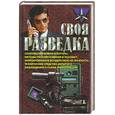 russische bücher: Ронин Р. - Своя разведка: способы вербовки агентуры, методы проникновения в психику