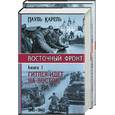 russische bücher: Карель - Восточный фронт. Гитлер идет на Восток.Выжженная земля 1,2т.
