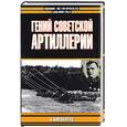 russische bücher: Широкрад А. - Гений советской артиллерии: Триумф и трагедия