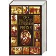 russische bücher: Залесский - Кто был кто в Третьем рейхе