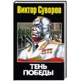 russische bücher: Суворов В. - Тень победы