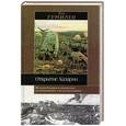 russische bücher: Гумилев - Открытие Хазарии
