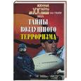 russische bücher: Губарев О. - Тайны воздушного терроризма