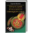 russische bücher: Волков - Трагедии русского офицерства