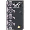russische bücher: Папоров - Габриель Гарсия Маркес. Путь к славе