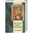 russische bücher: Брикнер А.Г. - История Петра Великого