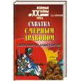russische bücher: Горбунов Е. - Схватка с черным драконом. Тайная война на Дальнем Востоке