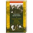 russische bücher: Млечин Л. - Русская армия между Троцким и Сталиным