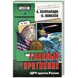 russische bücher: Колпакиди А., Лемехов О. - Главный противник ЦРУ против России