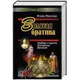 russische bücher: Минутко И. - Золотая братина