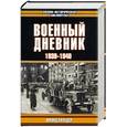 russische bücher: Гальдер Ф. - Военный дневник, 1939-1940