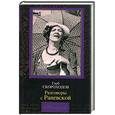 russische bücher: Скороходов Глеб - Разговоры с Раневской