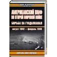 russische bücher: Морисон С. - Американский ВМФ во Второй мировой войне. Борьба за Гуадалканал, август 1942 - февраль 1943