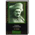 russische bücher: Семенов - О себе