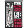 russische bücher: Калашников М., Крупнов Ю. - Гнев орка