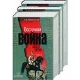 russische bücher: Зайончковский А. - Восточная война 1853-1856 1,2,3 т