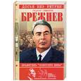 russische bücher: Семанов С. - Брежнев - правитель "Золотого века"