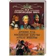 russische bücher: Лубченков Ю. - Все полководцы мира. Древня Русь. Московское царство. Начало империи
