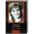 russische bücher: Малявина В. - Я хочу любить