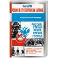 russische bücher: Арин - Россия в стратегическом капкане. Россия: страна рабов, страна господ