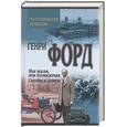 russische bücher: Форд Г. - Генри Форд. Моя жизнь, мои достижения. Сегодня и завтра