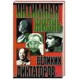 russische bücher: Которн - Интимная жизнь великих диктаторов