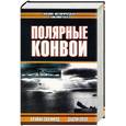 russische bücher: Скофилд - Полярные конвои