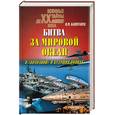russische bücher: Капитанец И. - Битва за мировой океан в "холодной" и будущих войнах
