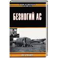 russische bücher: Брикхилл П. - Безногий ас