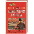 russische bücher: Белов - Я был адъютантом Гитлера. 1937-1945