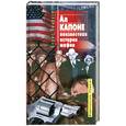 russische bücher: Винокур Б. - Ал Капоне - неизвестная история мафии