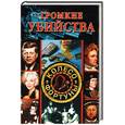 russische bücher: Доброва Е.В., Хворостухина С.В. - Громкие убийства