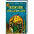 russische bücher: Асов А.И. - Священные прародины славян