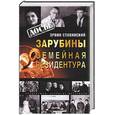 russische bücher: Стравинский - Зарубины. Семейная резидентура