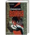 russische bücher: Какурин - Гражданская война. 1918-1921