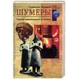 russische bücher: С.Крамер - Шумеры. Первая цивилизация на Земле