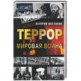 russische bücher: Шестаков - Террор - мировая война