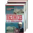 russische bücher: Победоносцев - Победоносцев К.П. и его корреспонденты: Воспоминания. Мемуары 1,2 т