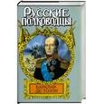 russische bücher: Балязин В. - Барклай-де-Толли. Верность и терпение